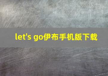 let's go伊布手机版下载